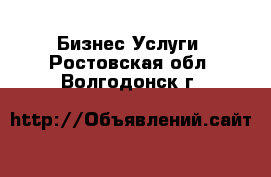 Бизнес Услуги. Ростовская обл.,Волгодонск г.